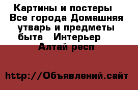 Картины и постеры - Все города Домашняя утварь и предметы быта » Интерьер   . Алтай респ.